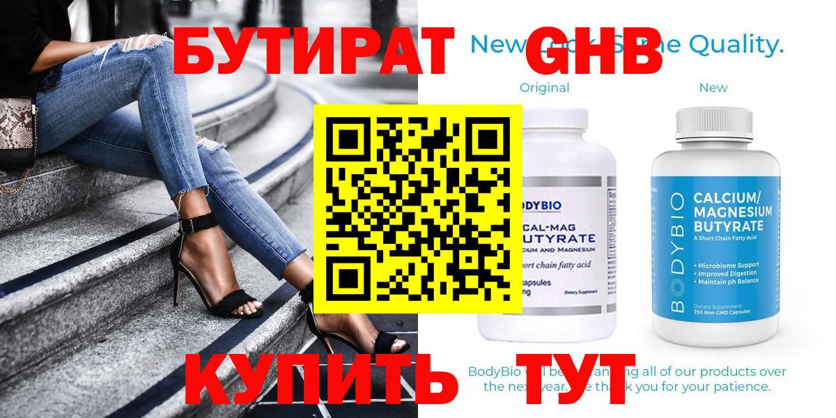 Бутират бутик Бийск