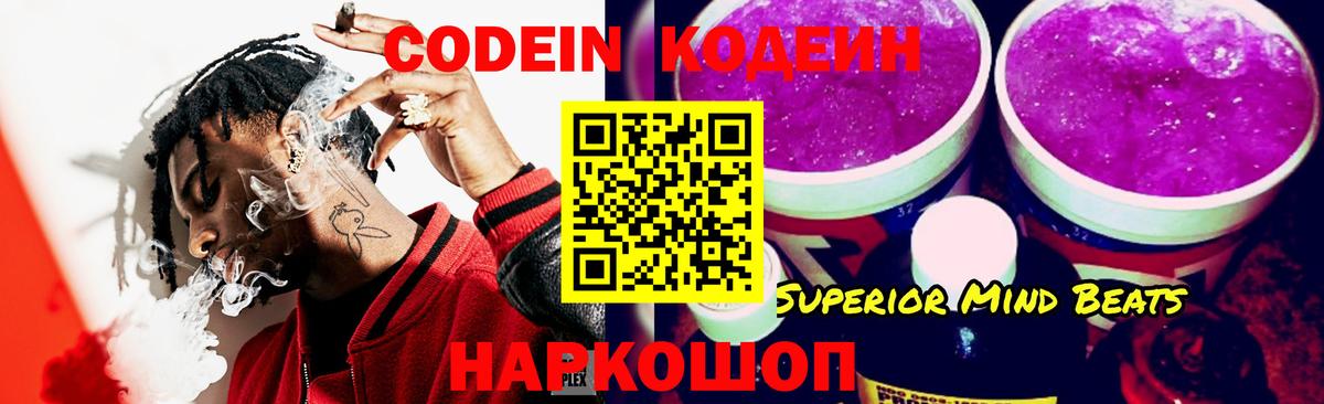 Кодеин Purple Drank Бийск